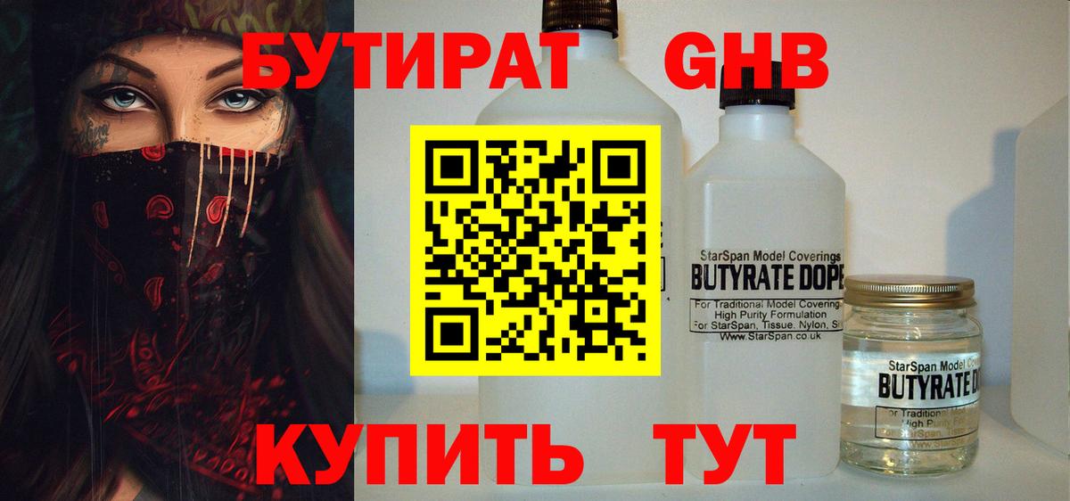 БУТИРАТ жидкий экстази  Вход с VPN  Советская Гавань 